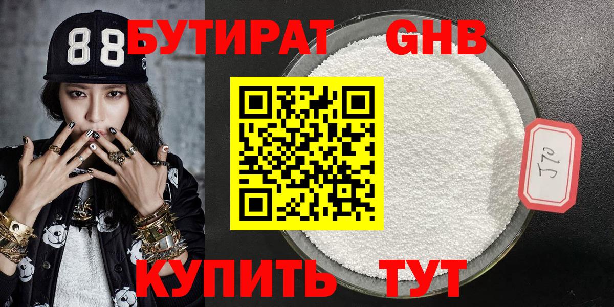 БУТИРАТ  Бутират 99%  Вход с VPN  Усолье-Сибирское 